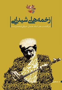 زخمه های شیدایی